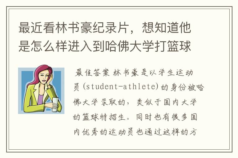 最近看林书豪纪录片,想知道他是怎么样进入到哈佛大学打篮球的?