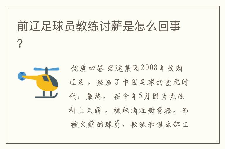 前辽足球员教练讨薪是怎么回事?