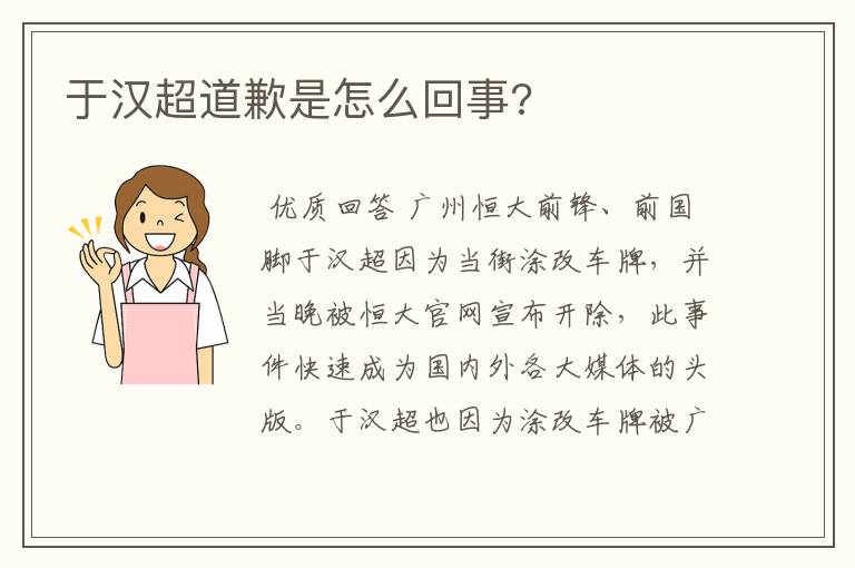 于汉超道歉是怎么回事?