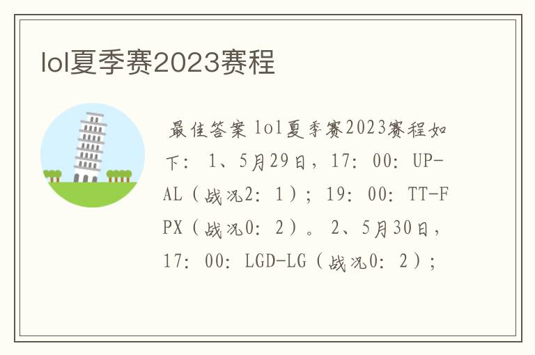 lol夏季赛2023赛程