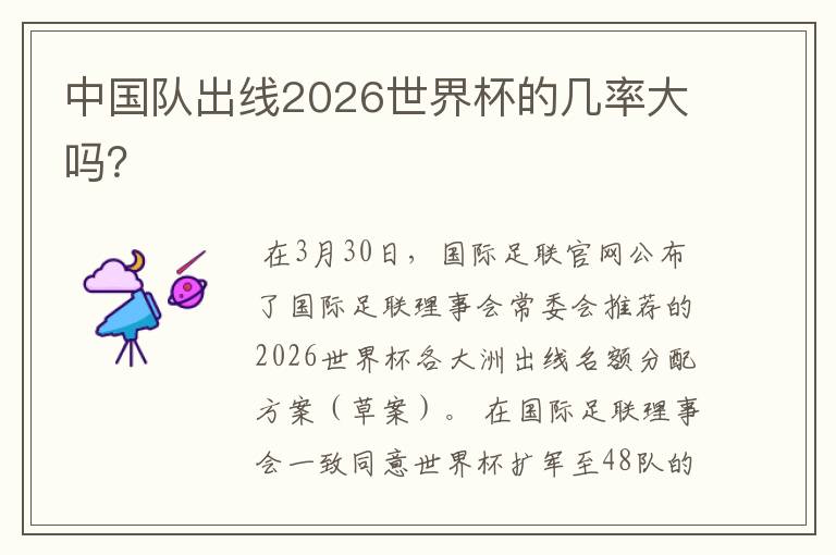 中国队出线2026世界杯的几率大吗?