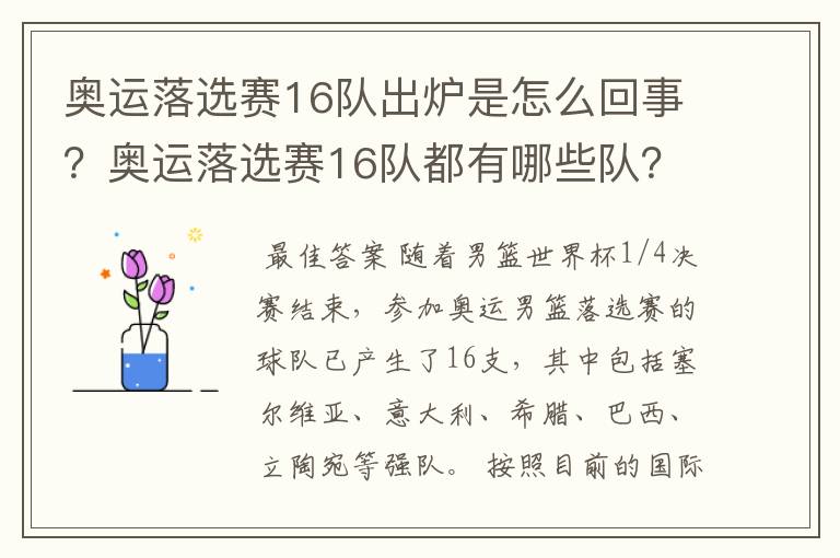 奥运落选赛16队出炉是怎么回事?奥运落选赛16队都有哪些队?