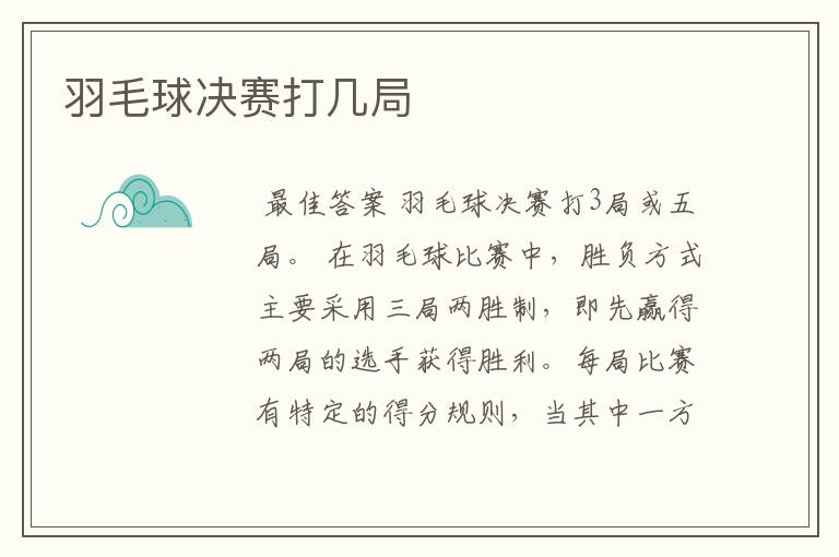 羽毛球决赛打几局