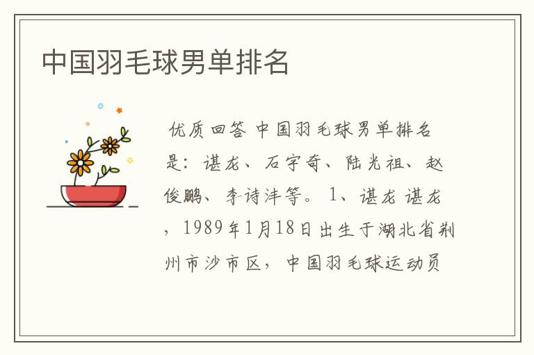 中国羽毛球男单排名