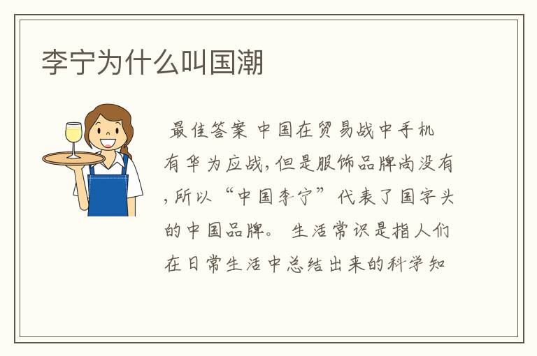 李宁为什么叫国潮