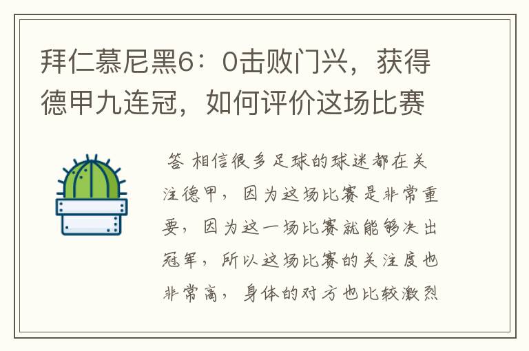 拜仁慕尼黑6:0击败门兴,获得德甲九连冠,如何评价这场比赛?