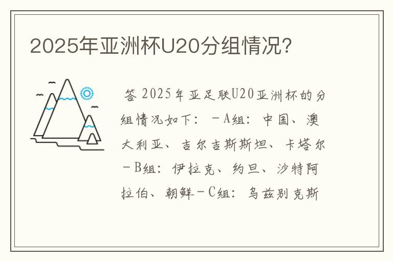 2025年亚洲杯U20分组情况?