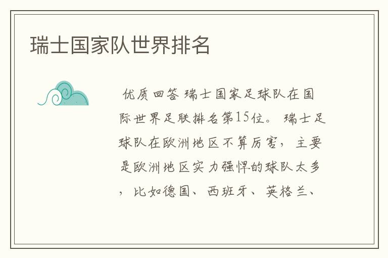 瑞士国家队世界排名