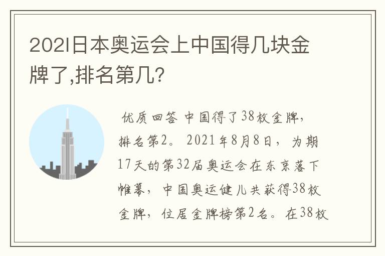 202l日本奥运会上中国得几块金牌了,排名第几?