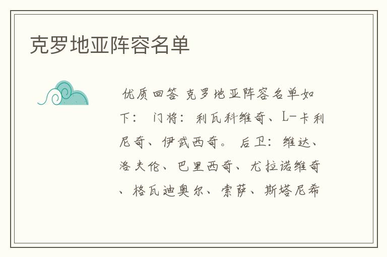 克罗地亚阵容名单