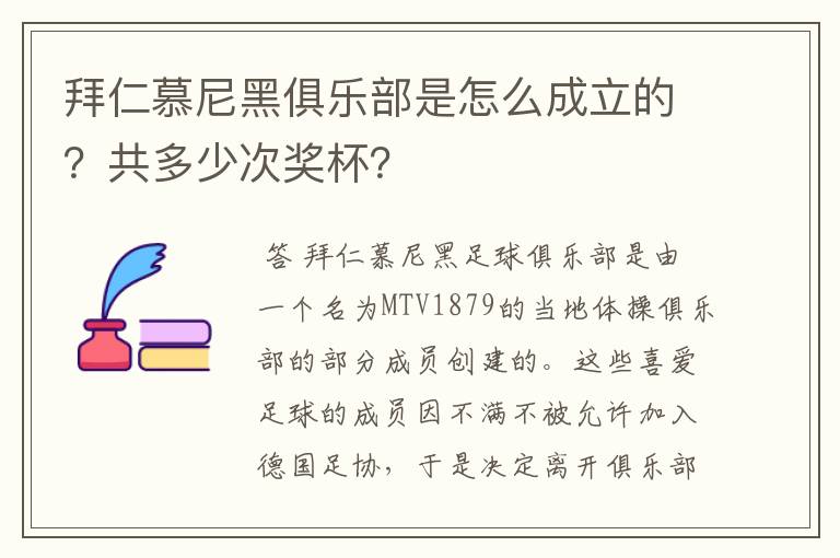 拜仁慕尼黑俱乐部是怎么成立的?共多少次奖杯?