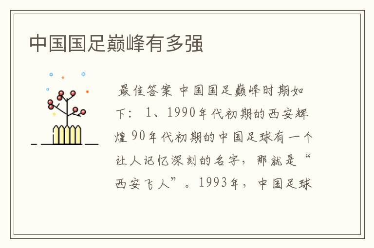 中国国足巅峰有多强