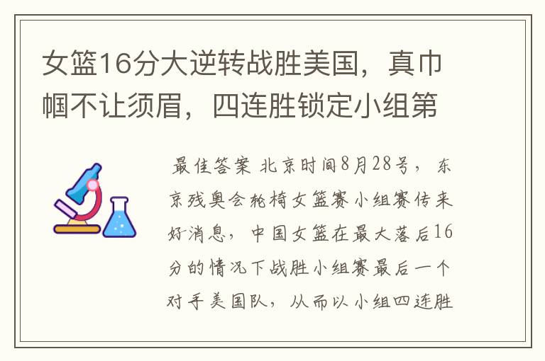 女篮16分大逆转战胜美国,真巾帼不让须眉,四连胜锁定小组第一
