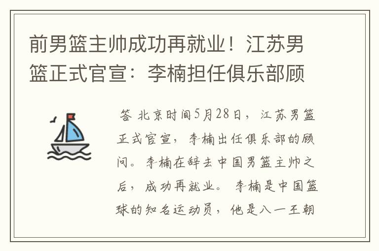 前男篮主帅成功再就业！江苏男篮正式官宣：李楠担任俱乐部顾问