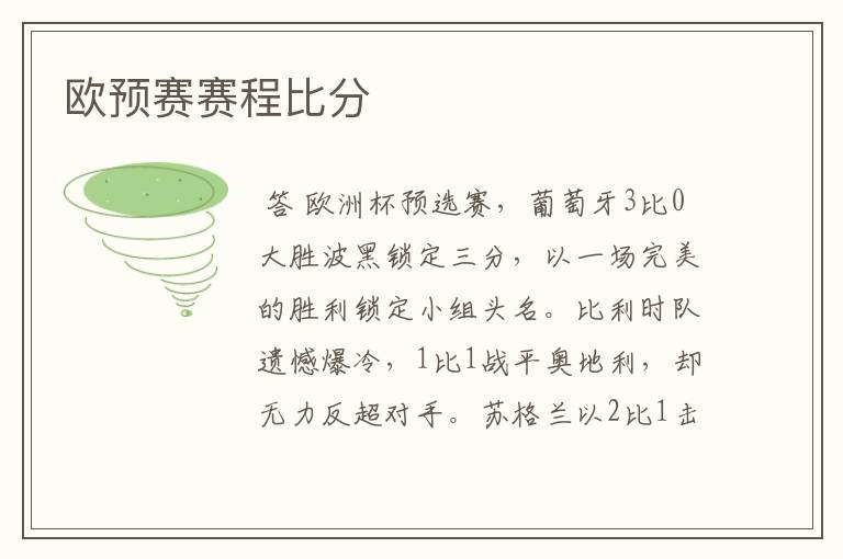 欧预赛赛程比分