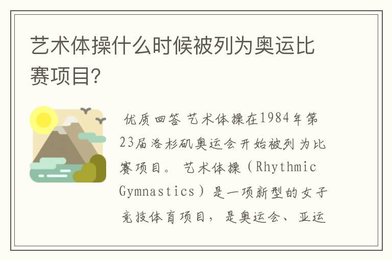 艺术体操什么时候被列为奥运比赛项目?