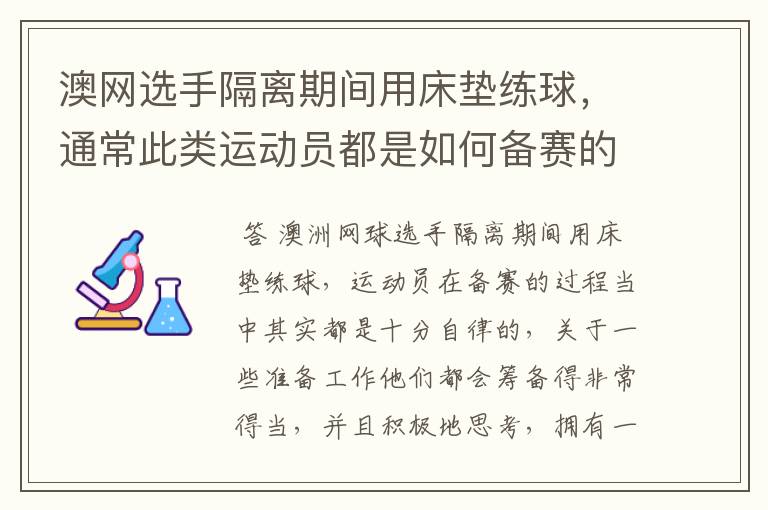澳网选手隔离期间用床垫练球,通常此类运动员都是如何备赛的?