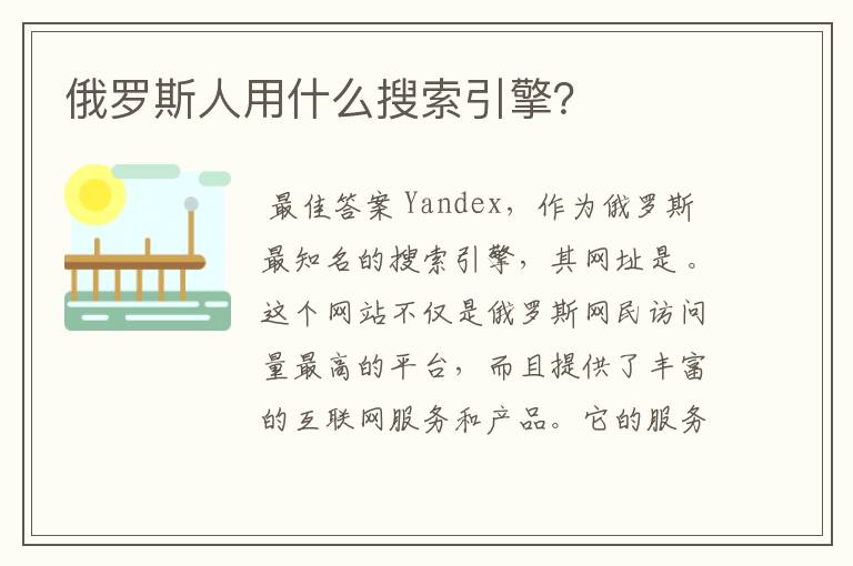 俄罗斯人用什么搜索引擎?