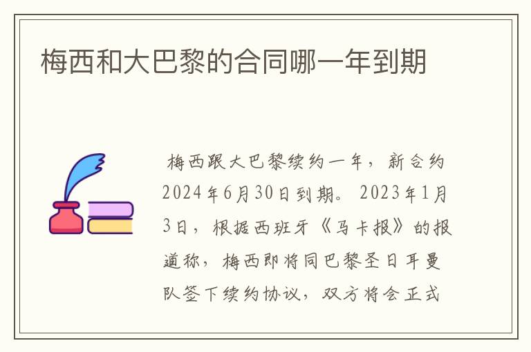 梅西和大巴黎的合同哪一年到期