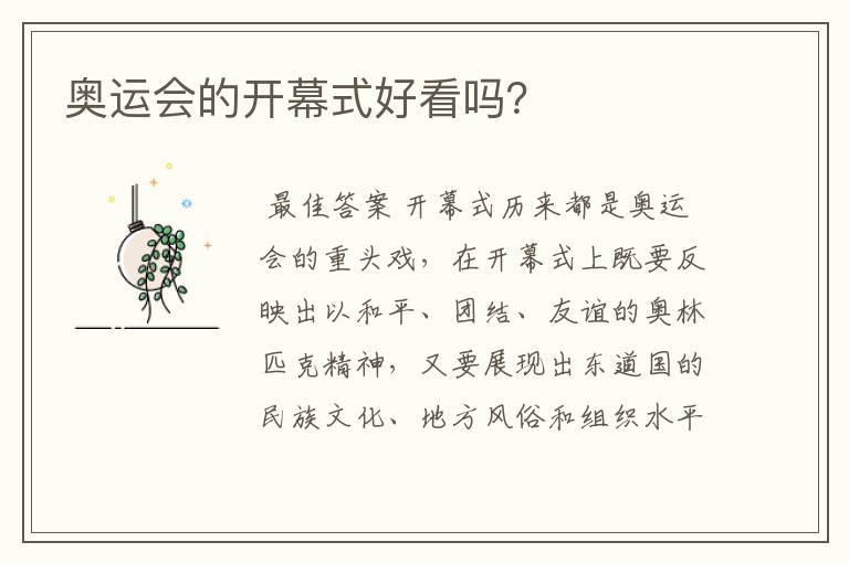 奥运会的开幕式好看吗?