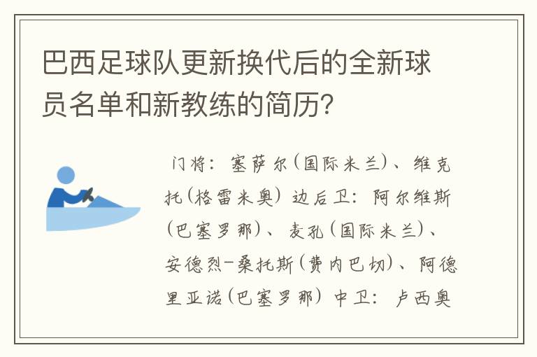 巴西足球队更新换代后的全新球员名单和新教练的简历?