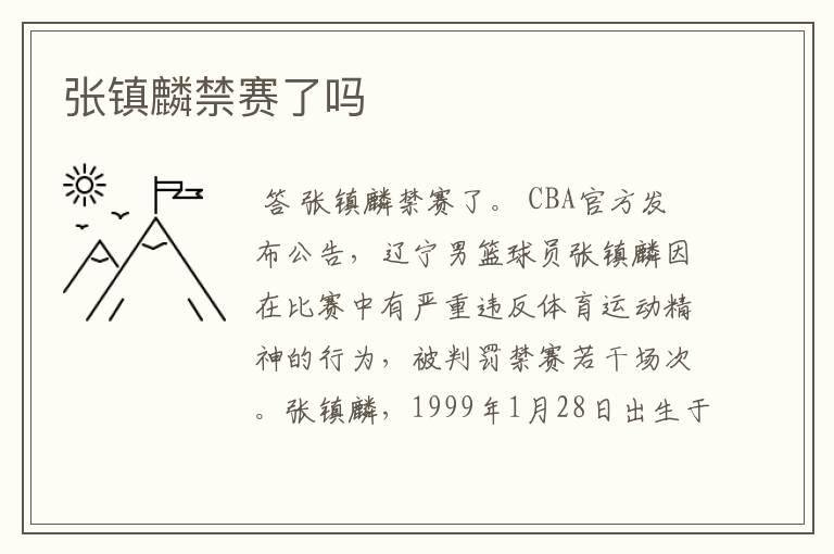 张镇麟禁赛了吗