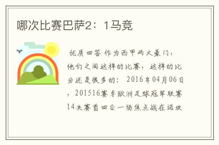 哪次比赛巴萨2:1马竞