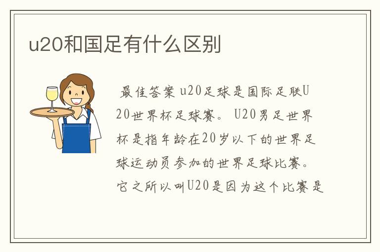 u20和国足有什么区别