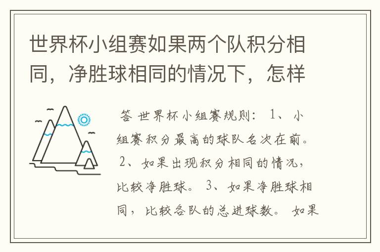 世界杯小组赛如果两个队积分相同,净胜球相同的情况下,怎样选出头名?