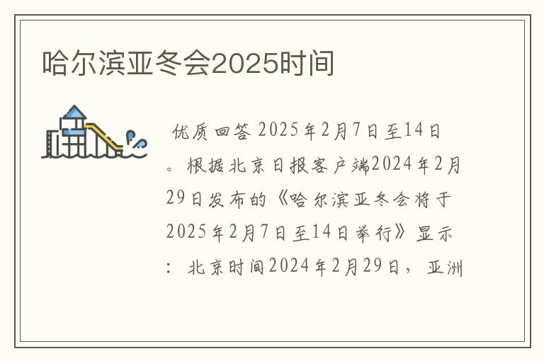 哈尔滨亚冬会2025时间