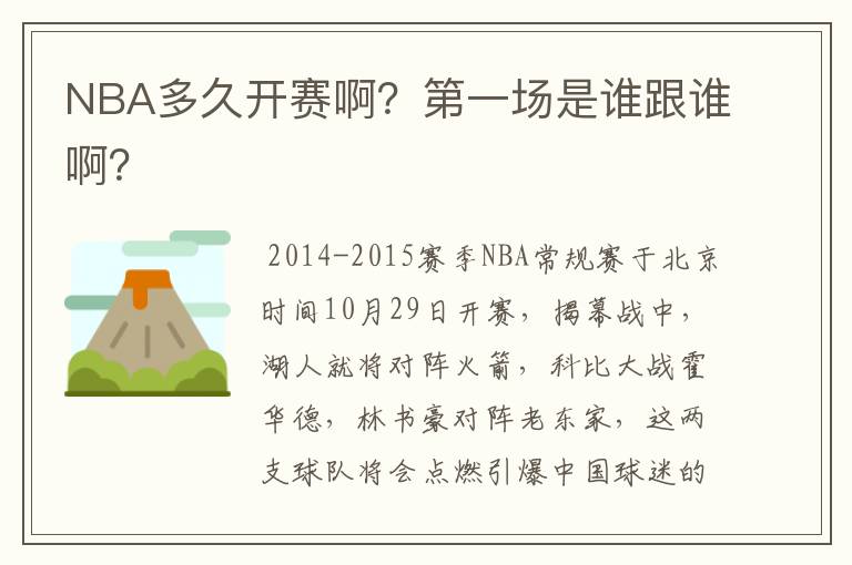 NBA多久开赛啊?第一场是谁跟谁啊?