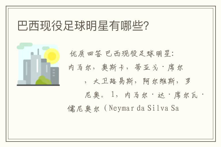 巴西现役足球明星有哪些?