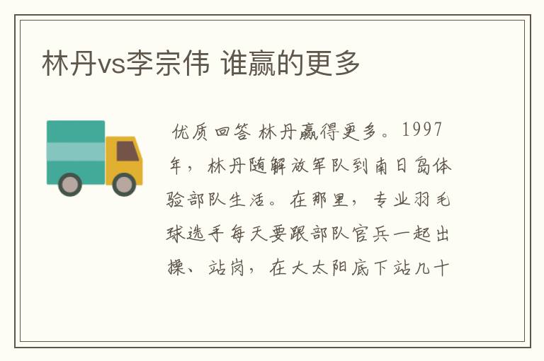 林丹vs李宗伟 谁赢的更多