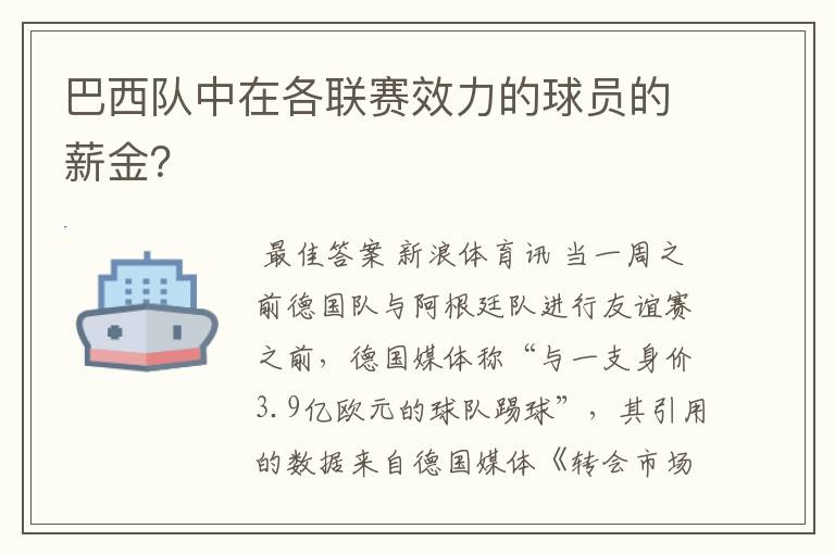 巴西队中在各联赛效力的球员的薪金?