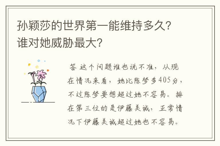 孙颖莎的世界第一能维持多久?谁对她威胁最大?