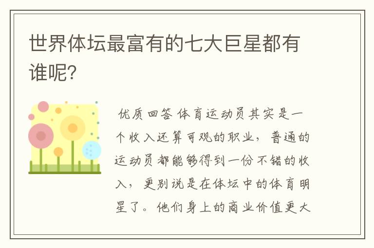 世界体坛最富有的七大巨星都有谁呢?