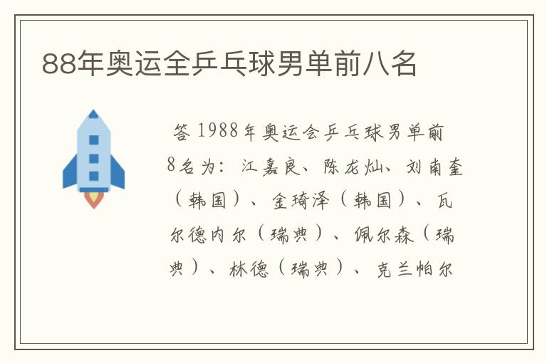 88年奥运全乒乓球男单前八名