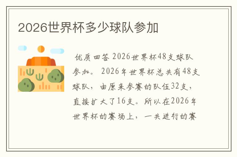 2026世界杯多少球队参加