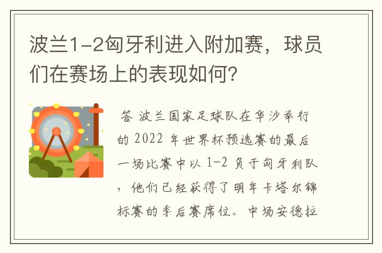 波兰1-2匈牙利进入附加赛,球员们在赛场上的表现如何?