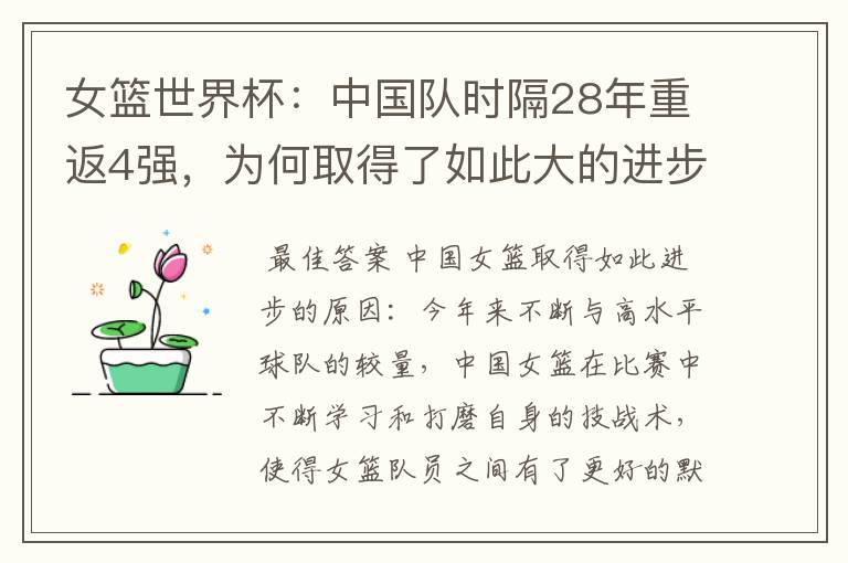 女篮世界杯：中国队时隔28年重返4强，为何取得了如此大的进步？