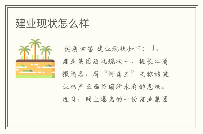 建业现状怎么样