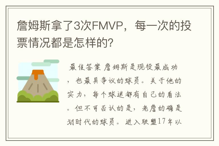 詹姆斯拿了3次FMVP，每一次的投票情况都是怎样的？