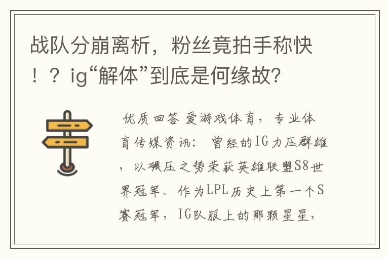 战队分崩离析，粉丝竟拍手称快！？ig“解体”到底是何缘故？