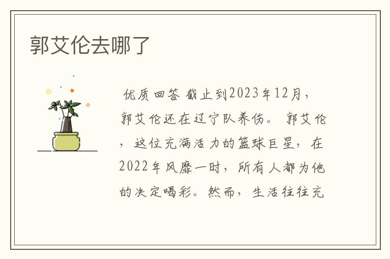 郭艾伦去哪了