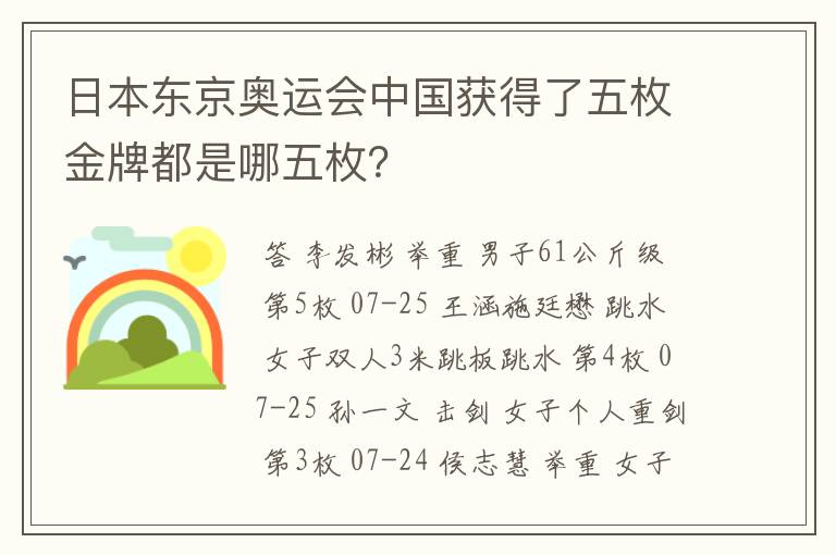 日本东京奥运会中国获得了五枚金牌都是哪五枚？