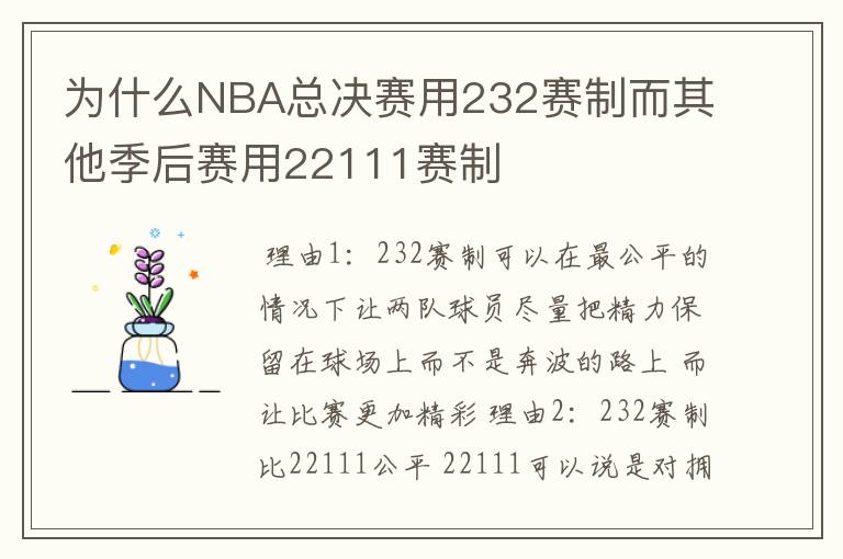 为什么NBA总决赛用232赛制而其他季后赛用22111赛制