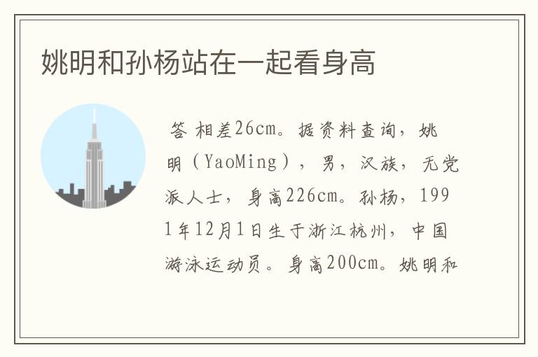 姚明和孙杨站在一起看身高
