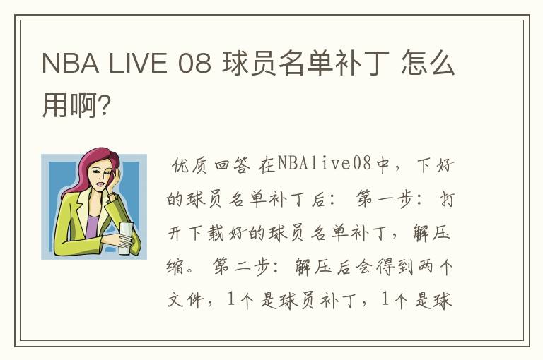 NBA LIVE 08 球员名单补丁 怎么用啊？