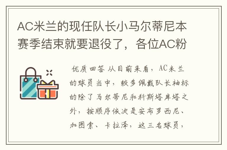 AC米兰的现任队长小马尔蒂尼本赛季结束就要退役了,各位AC粉丝们你们觉得谁会是AC的下一任队长?