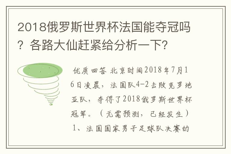2018俄罗斯世界杯法国能夺冠吗?各路大仙赶紧给分析一下?